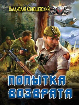 cover image of Попытка возврата
